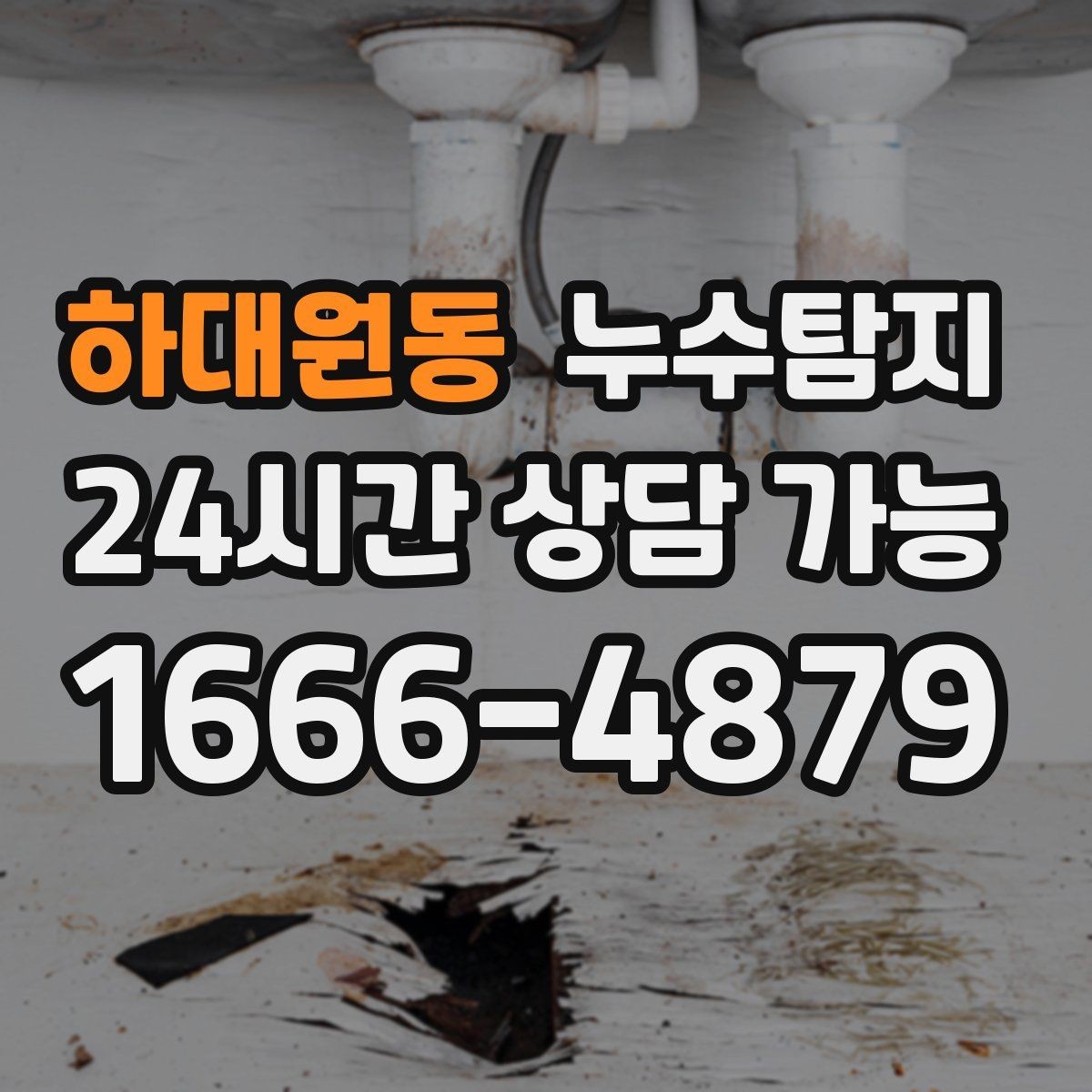 하대원동 누수탐지 열화상 청음 정밀 점검