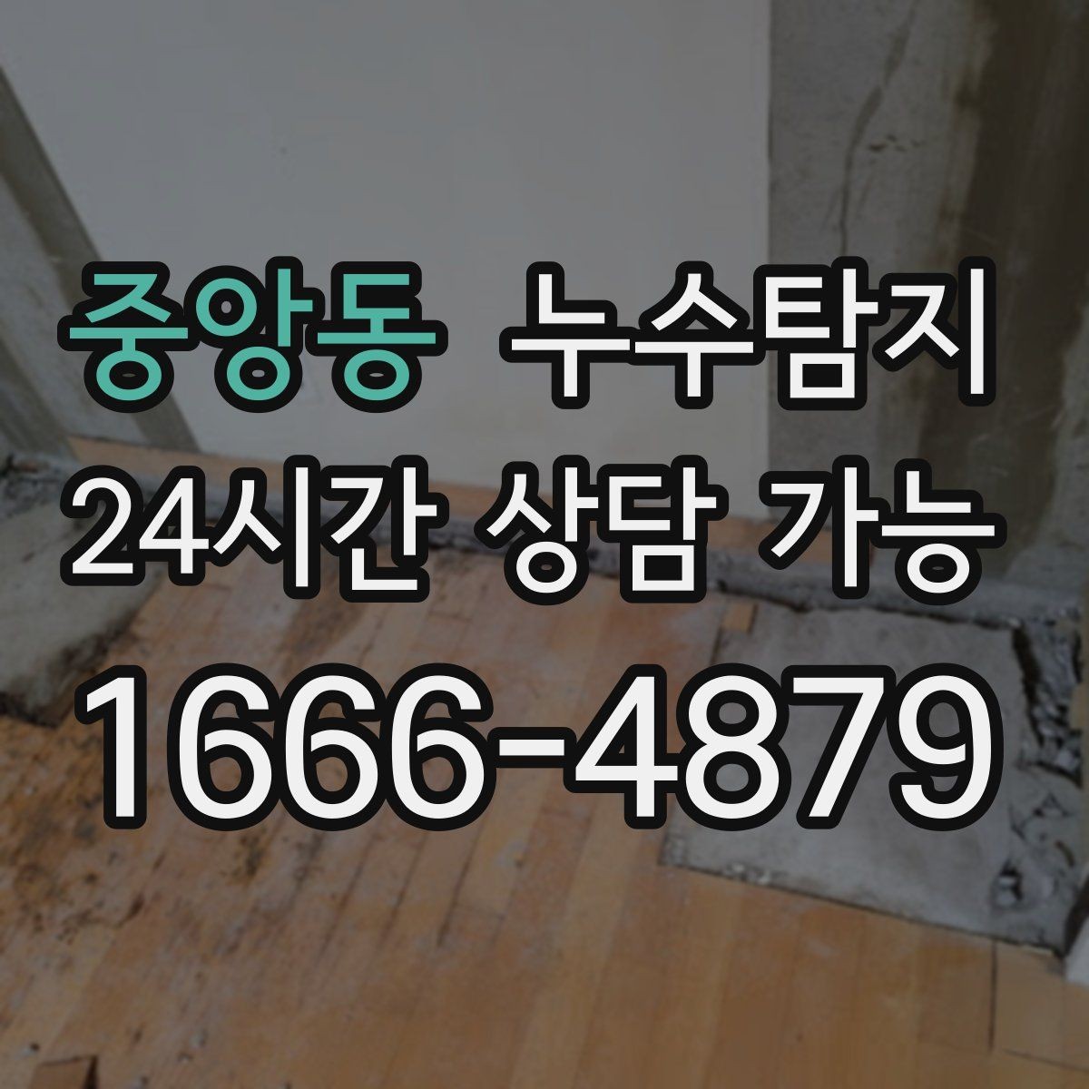 중앙동 누수탐지 데이터 기반 진단이 준 신뢰