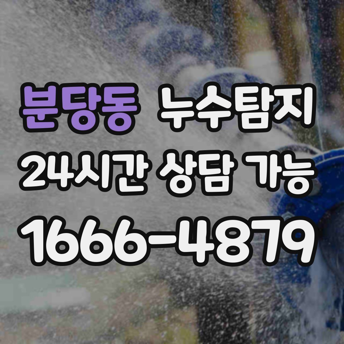 분당동 누수탐지 보이지 않는 누수가 있다면