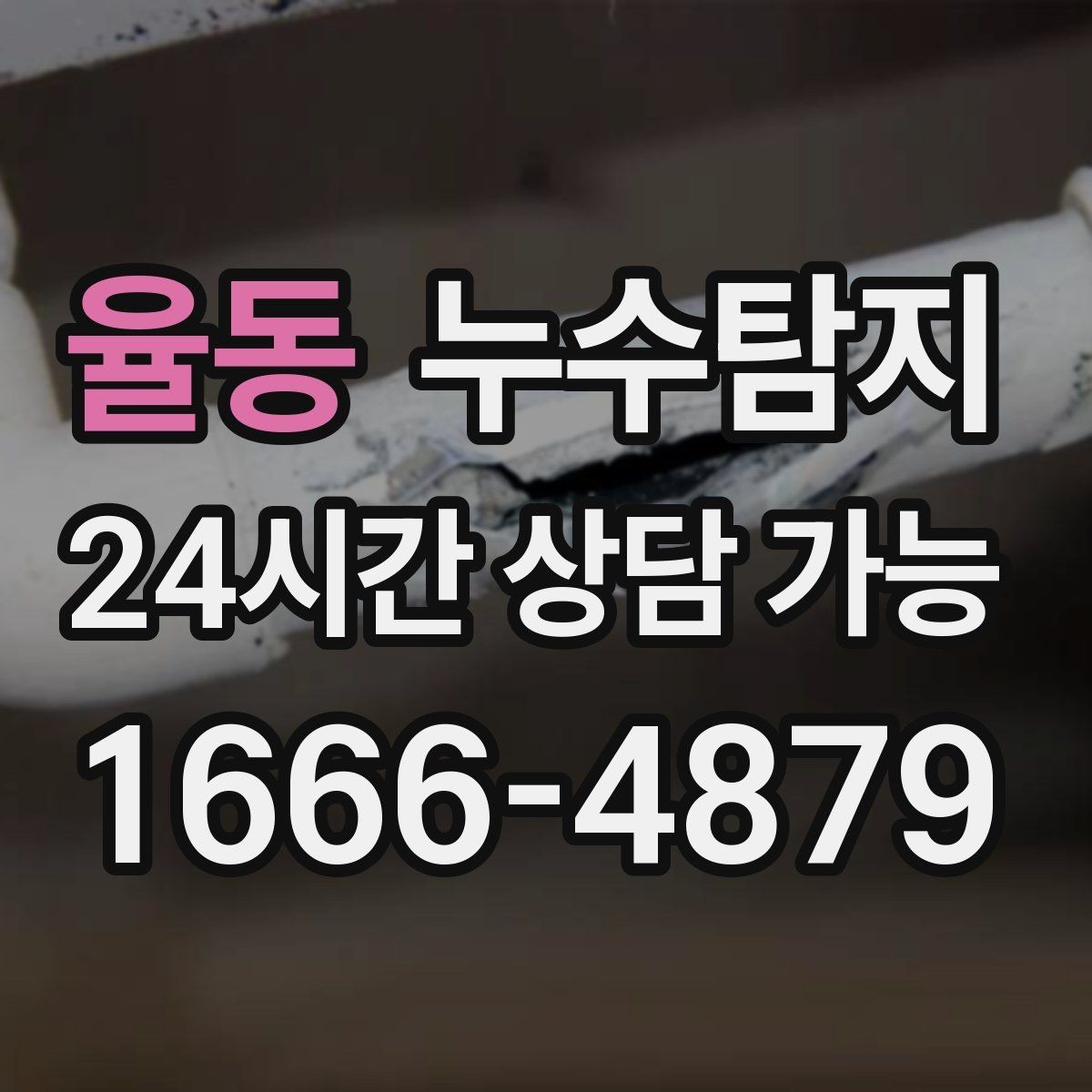 율동 누수탐지 반복 누수 재발 방지 솔루션