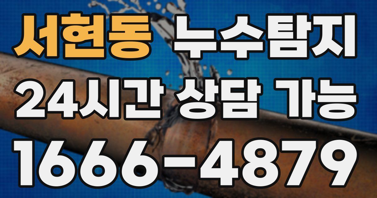 서현동 누수