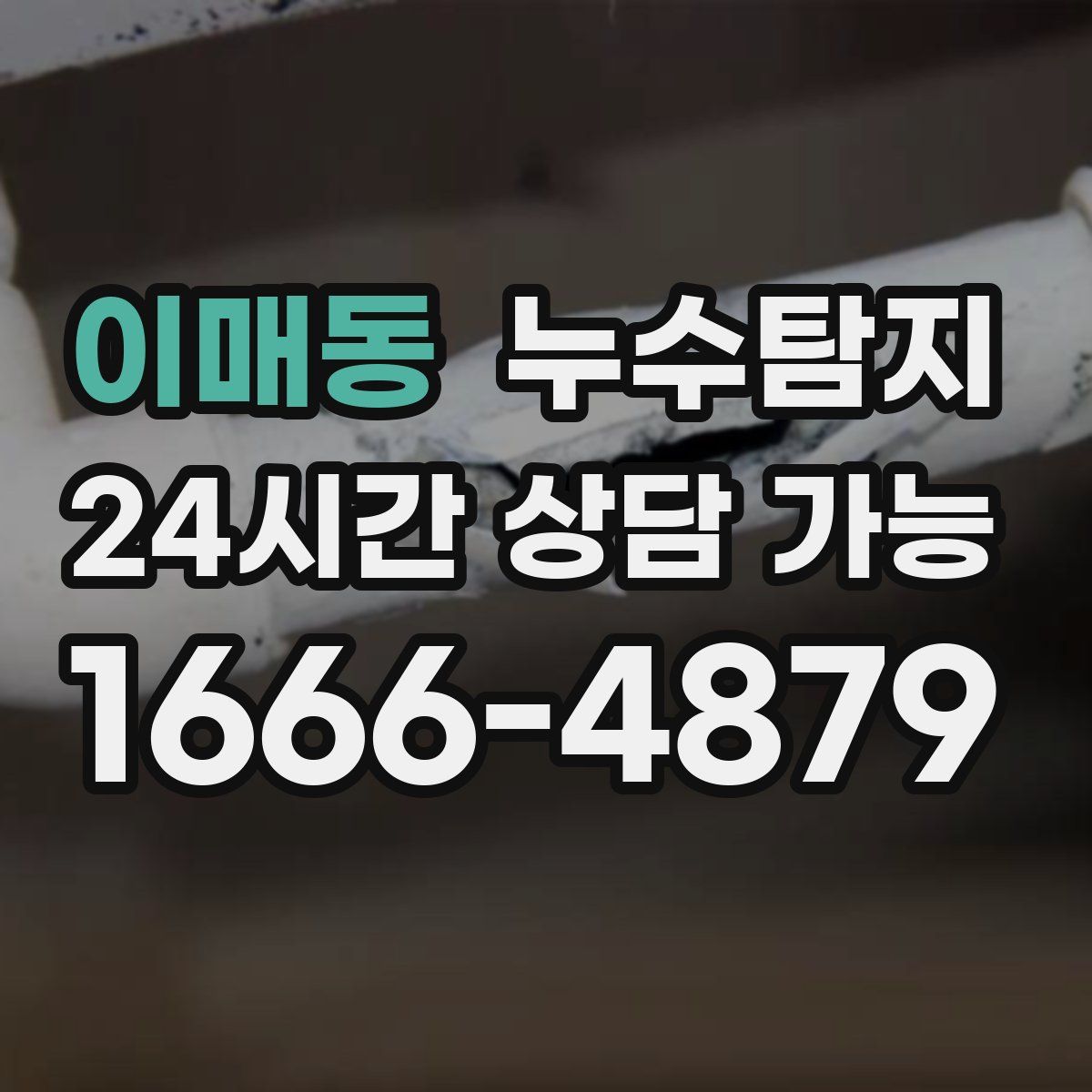 이매동 누수탐지