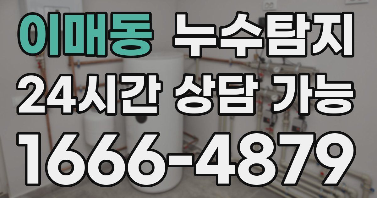 이매동 누수