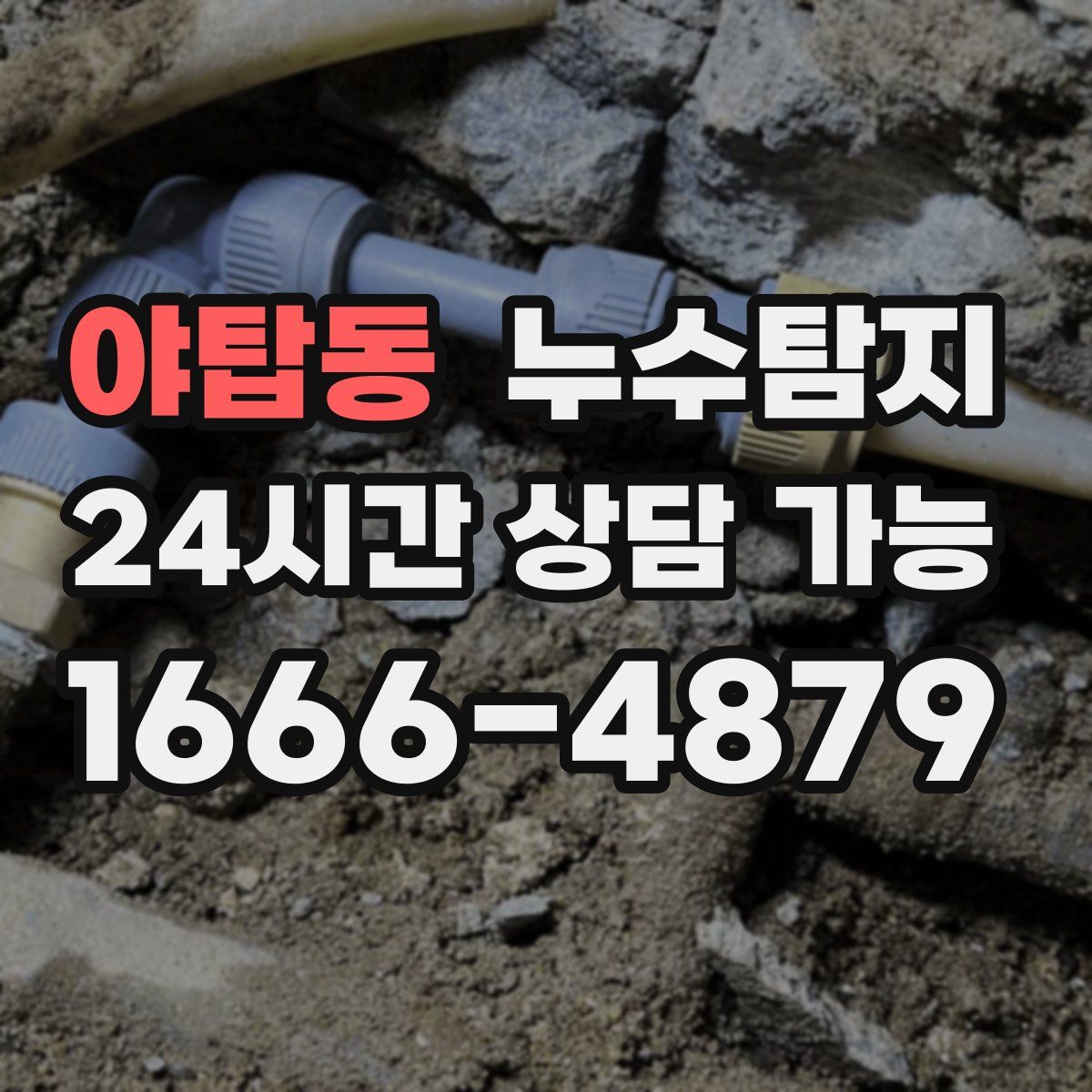 야탑동 누수탐지