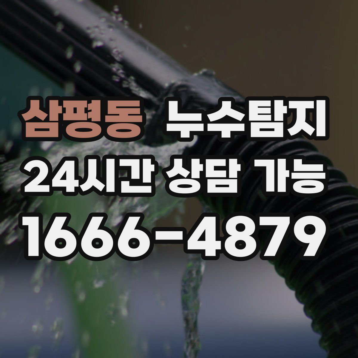 삼평동 누수탐지
