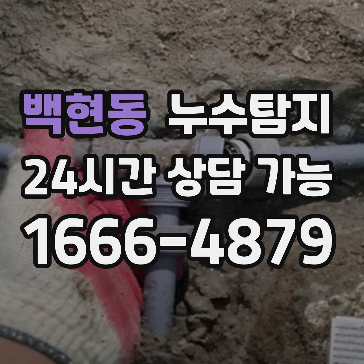 백현동 누수탐지