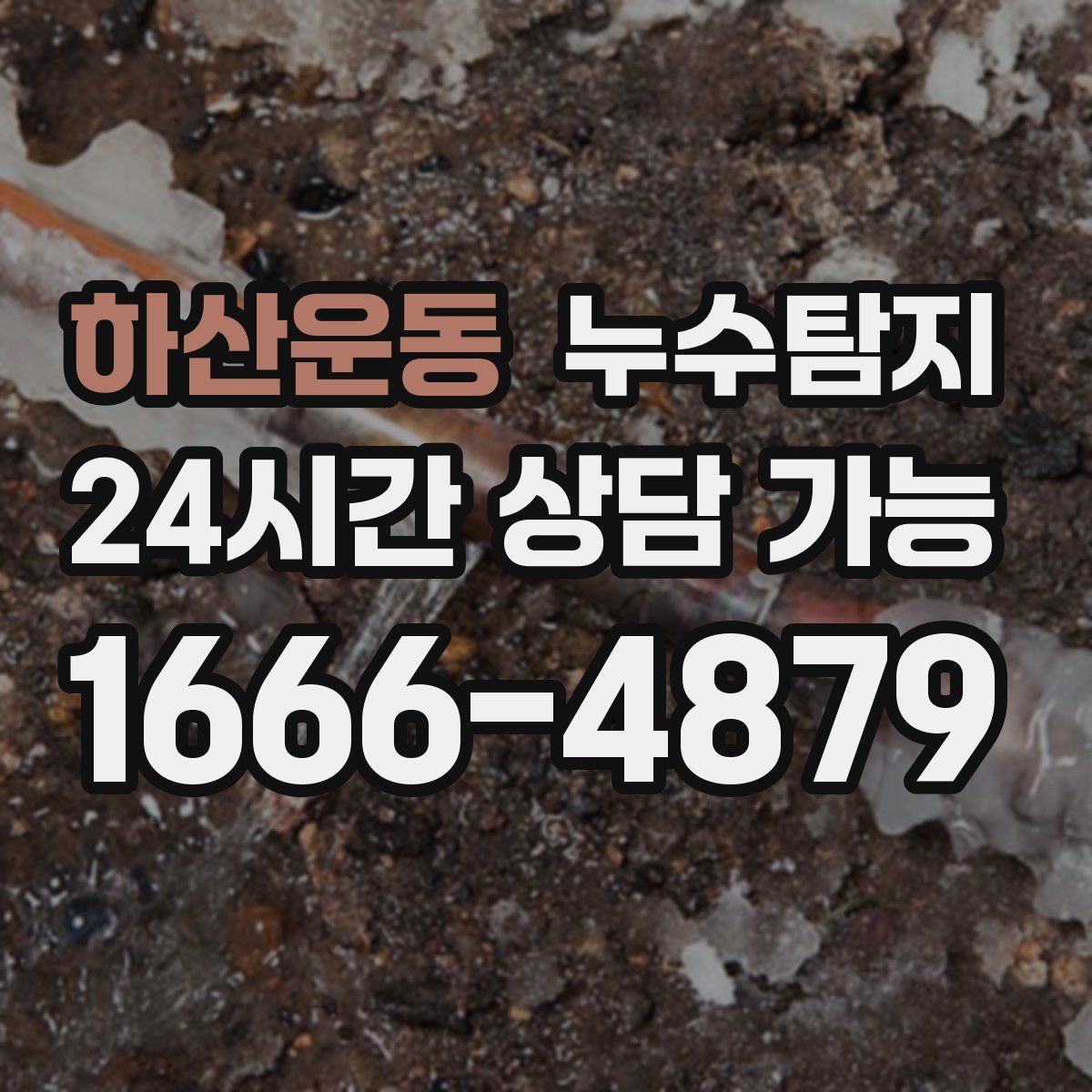 하산운동 누수탐지