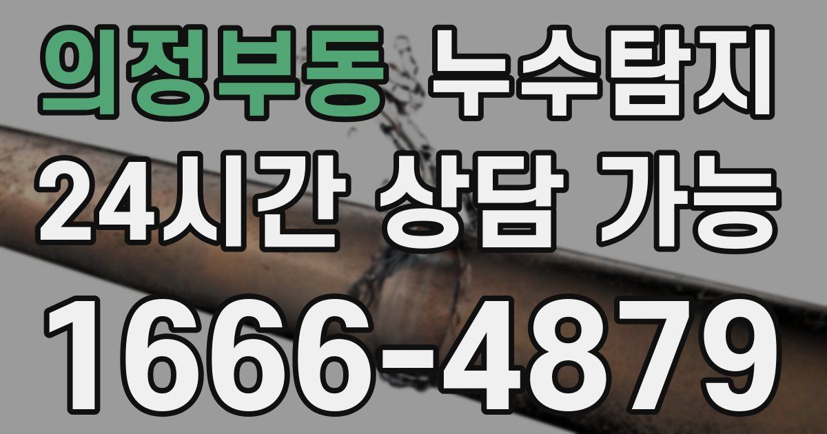 의정부동 누수