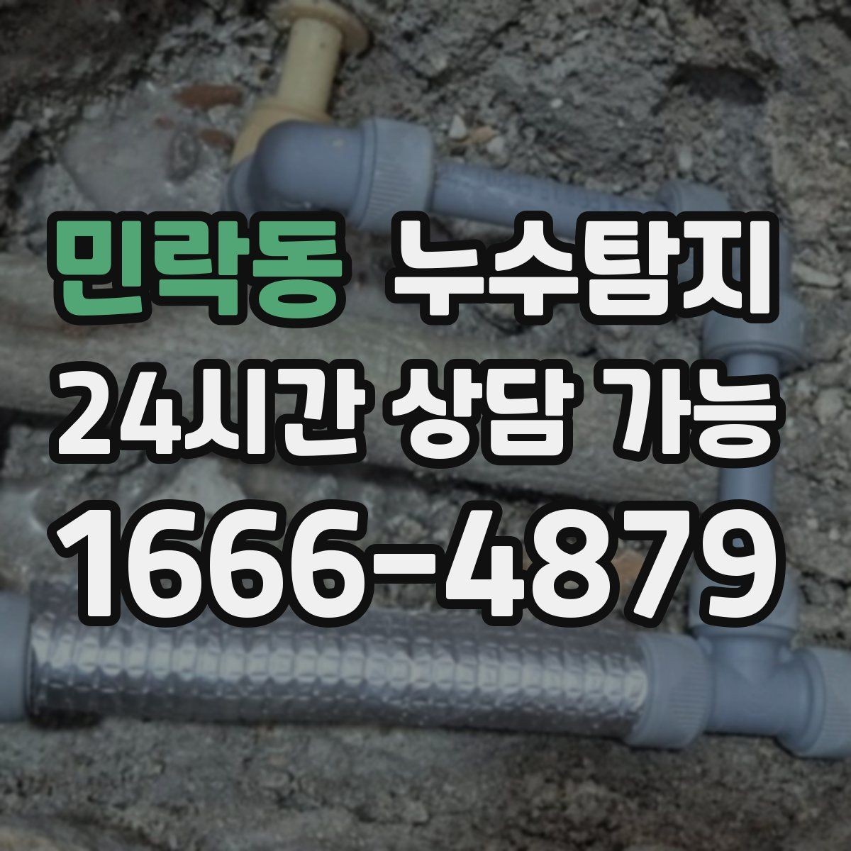 민락동 누수탐지 옥탑방 누수 원인과 대처 일지