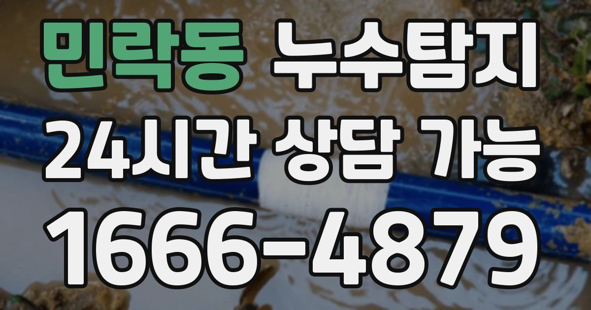 민락동 누수
