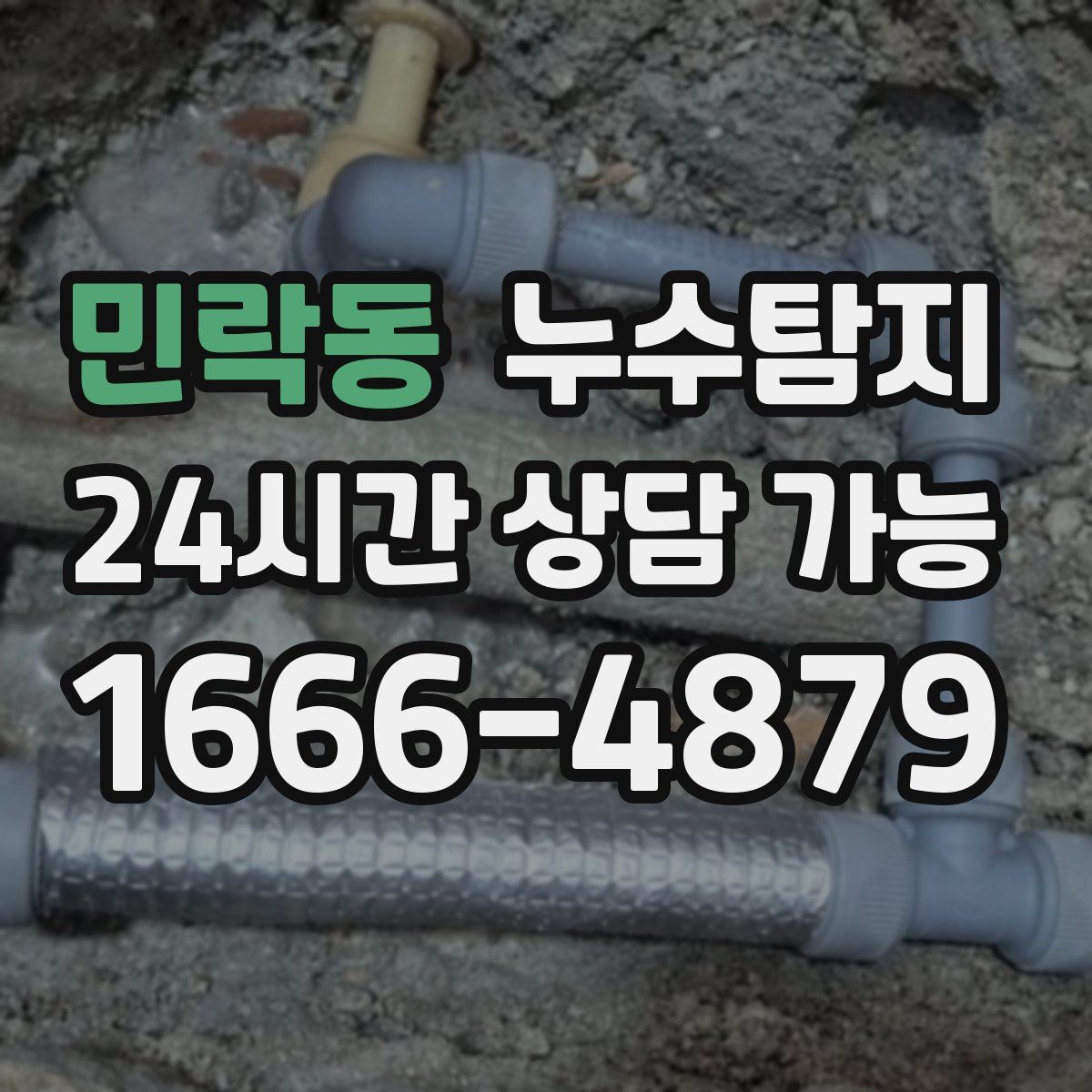 민락동 누수탐지