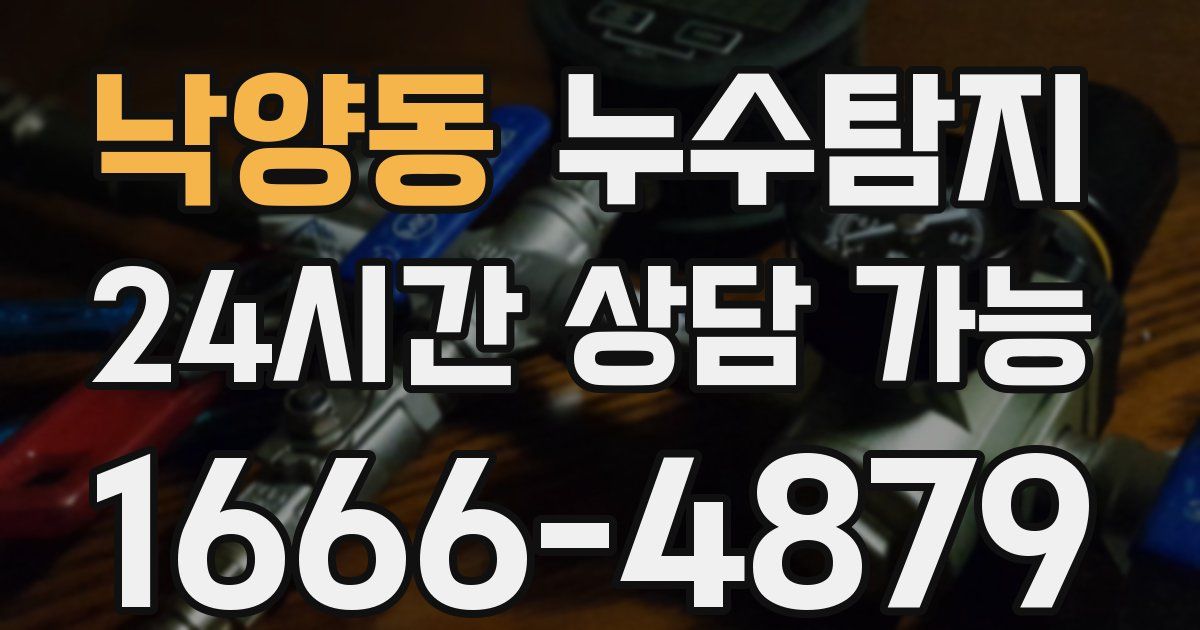 낙양동 누수