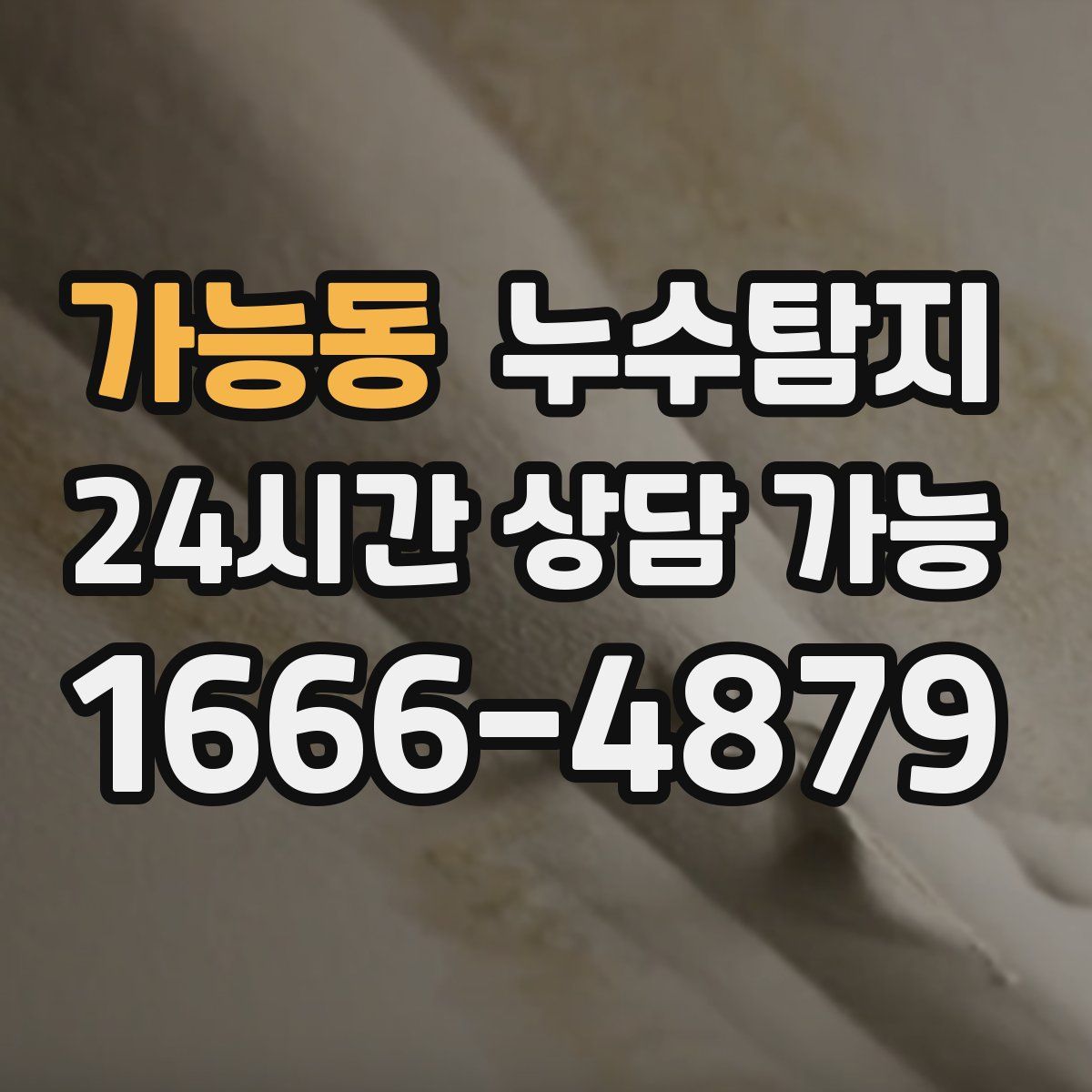 가능동 누수탐지