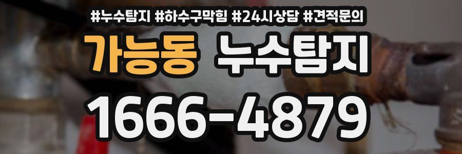 누수탐지