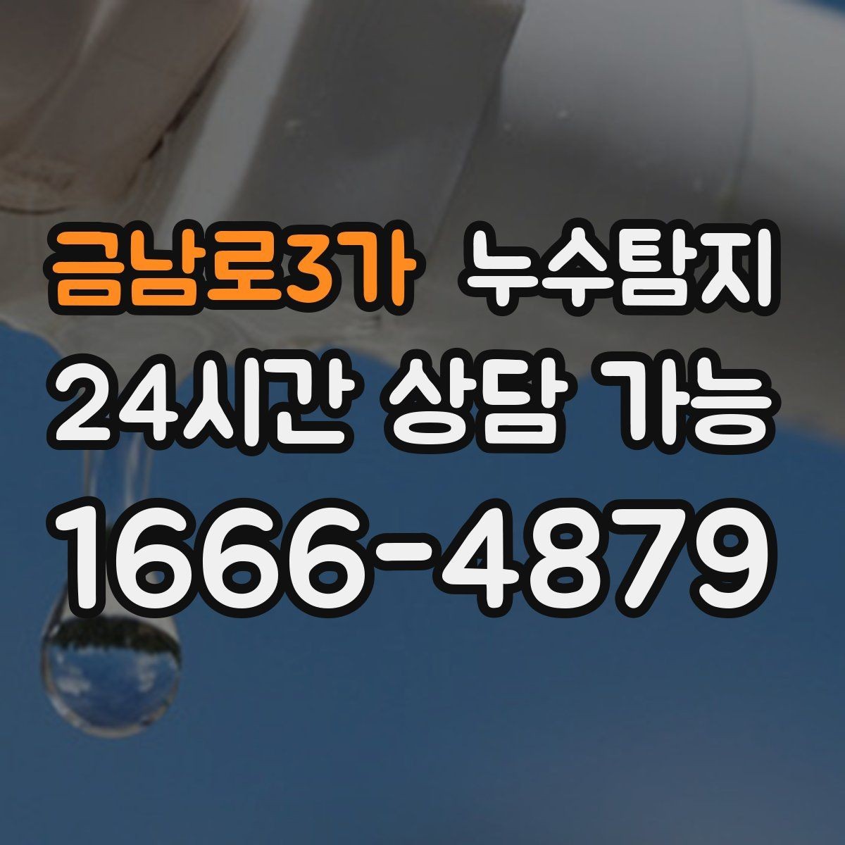 금남로3가 누수탐지 의심 증상 발생 시