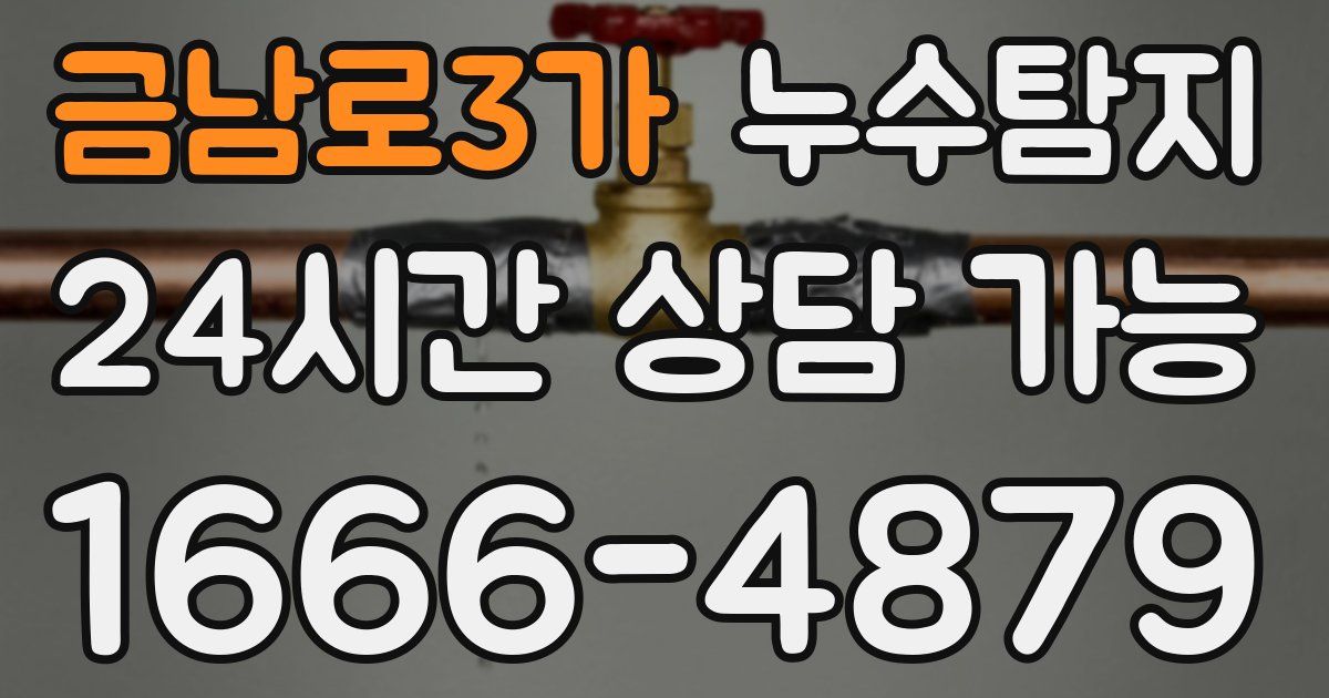 금남로3가 누수