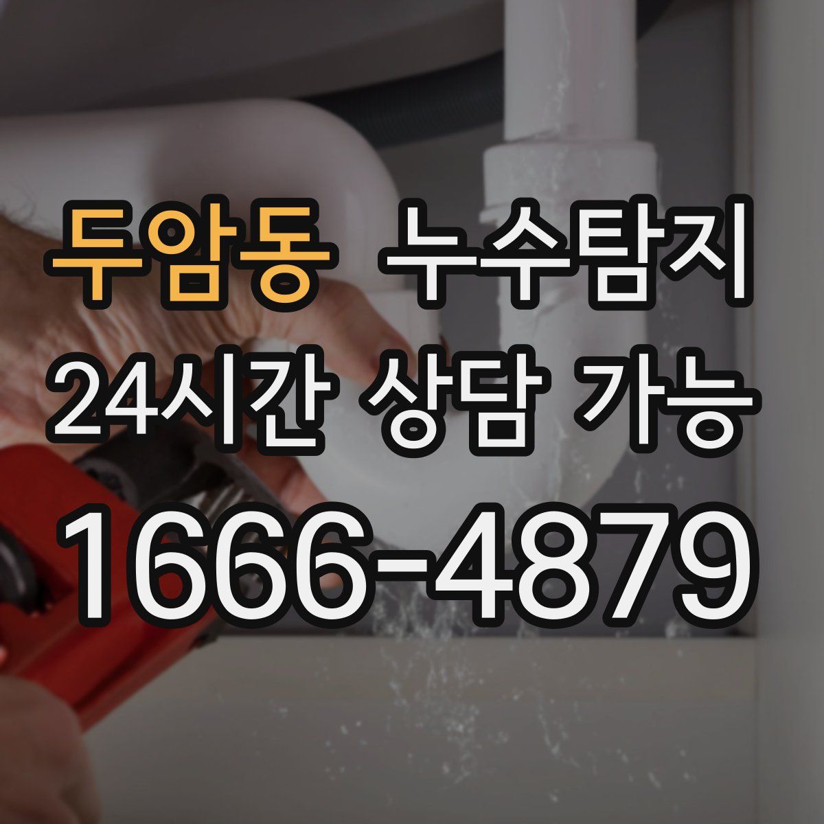 두암동 누수탐지