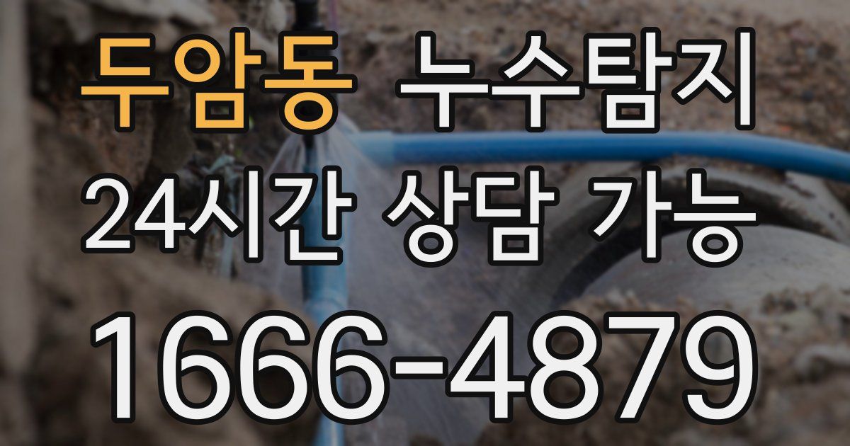 두암동 누수