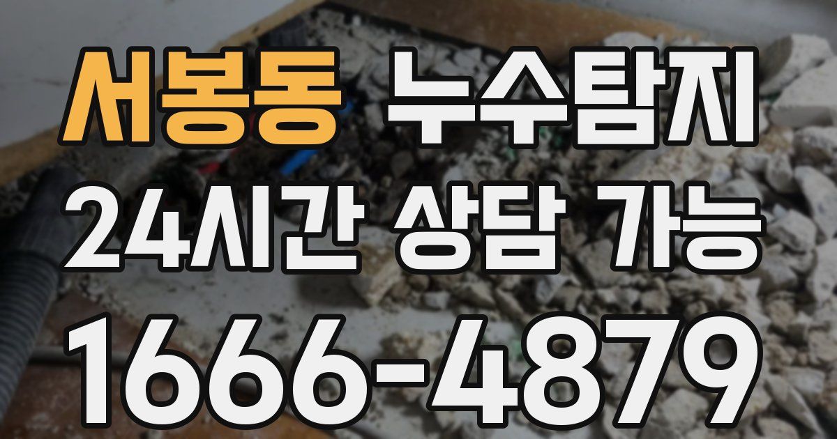 서봉동 누수