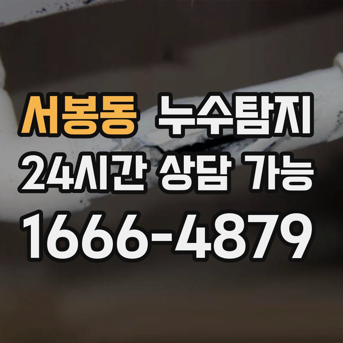 서봉동 누수탐지