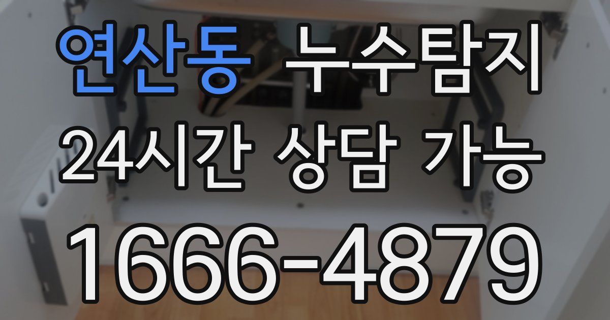 연산동 누수
