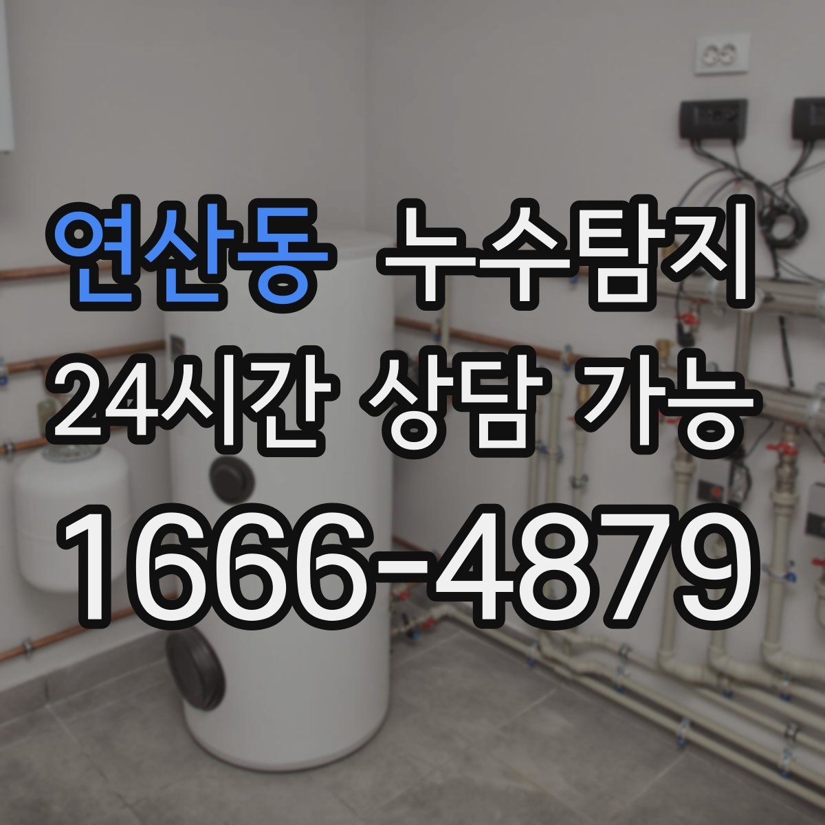 연산동 누수탐지