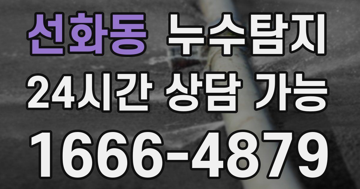 선화동 누수