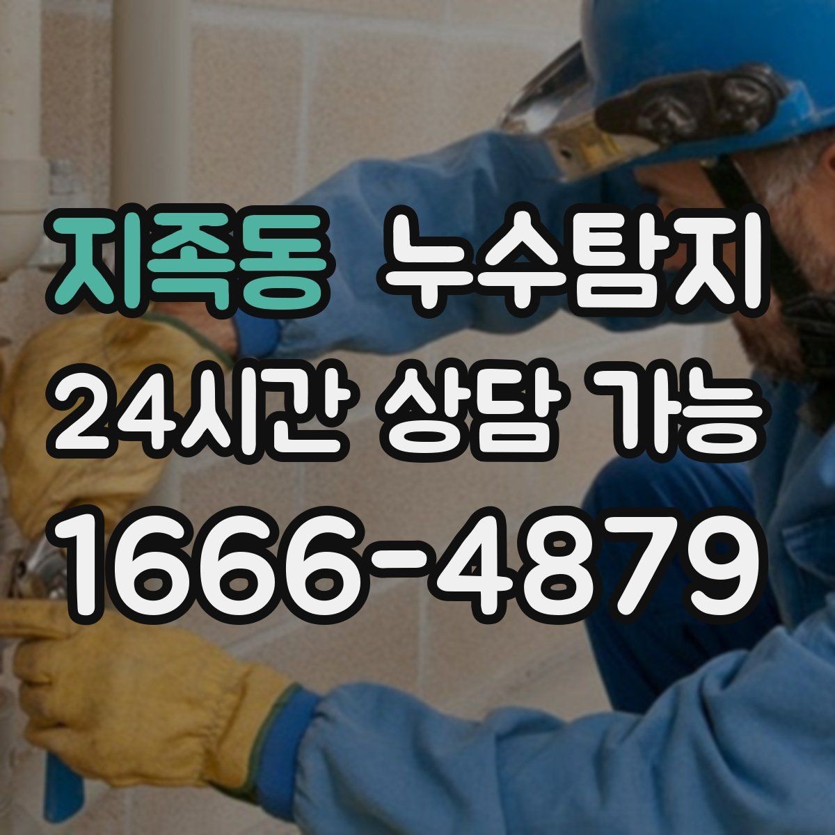 지족동 누수탐지 슬래브 바닥 누수 점검 리얼 후기