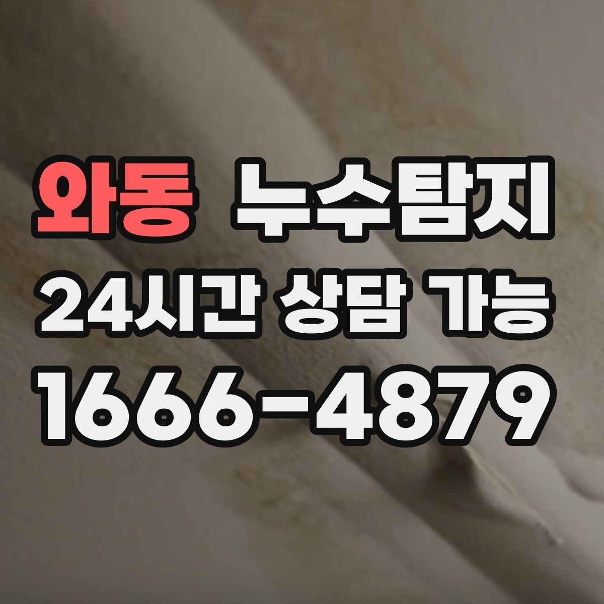 와동 누수탐지 셀프 점검 체크리스트