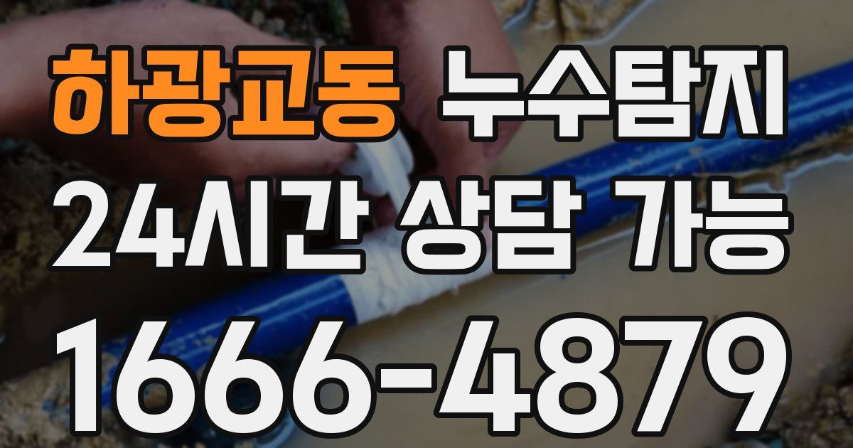 하광교동 누수