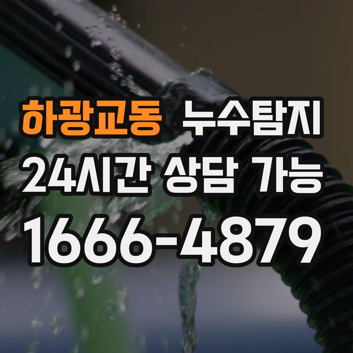 하광교동 누수탐지