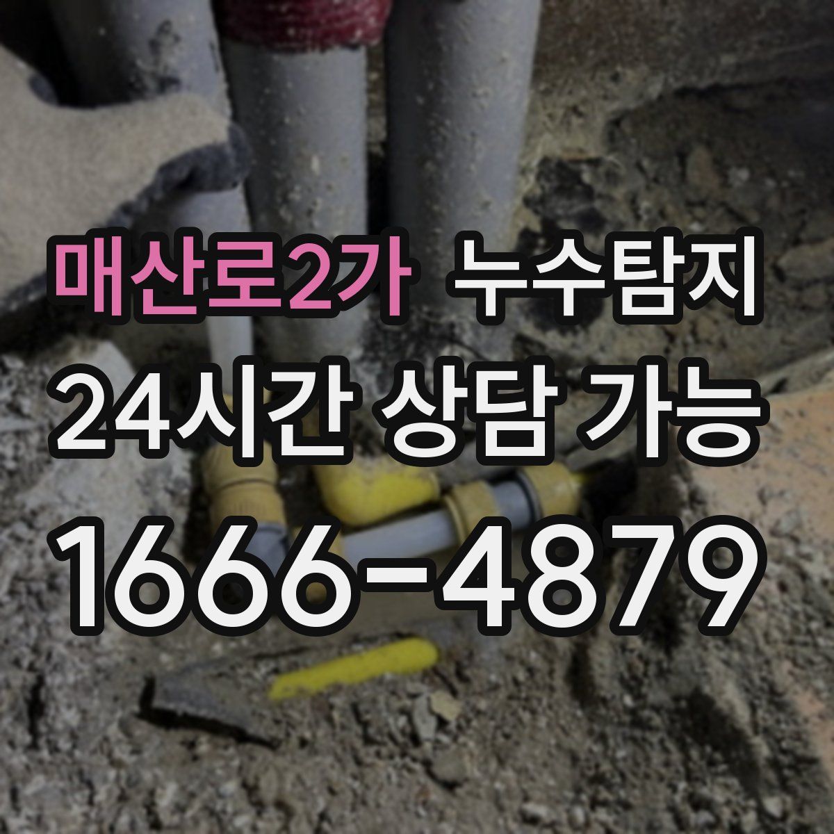 매산로2가 누수탐지