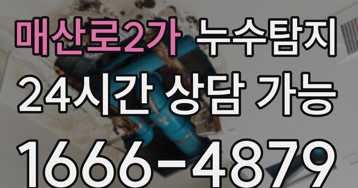 매산로2가 누수