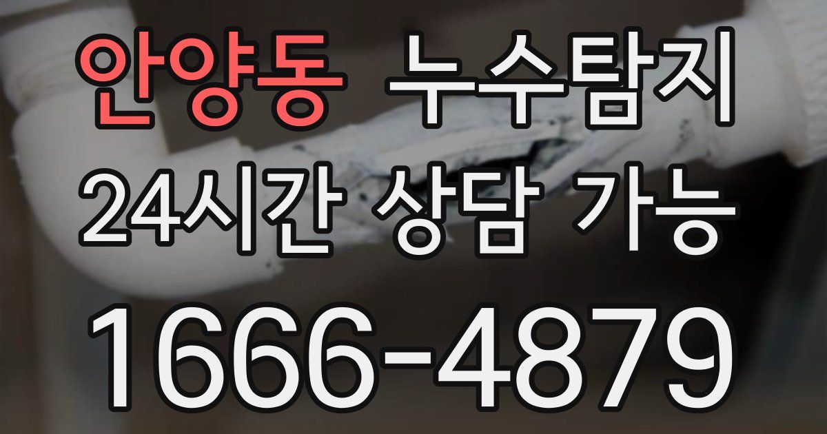 안양동 누수