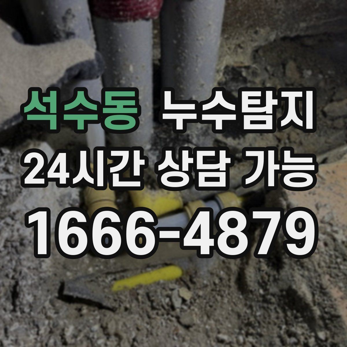 석수동 누수탐지 노후 배관 교체 진단 가이드