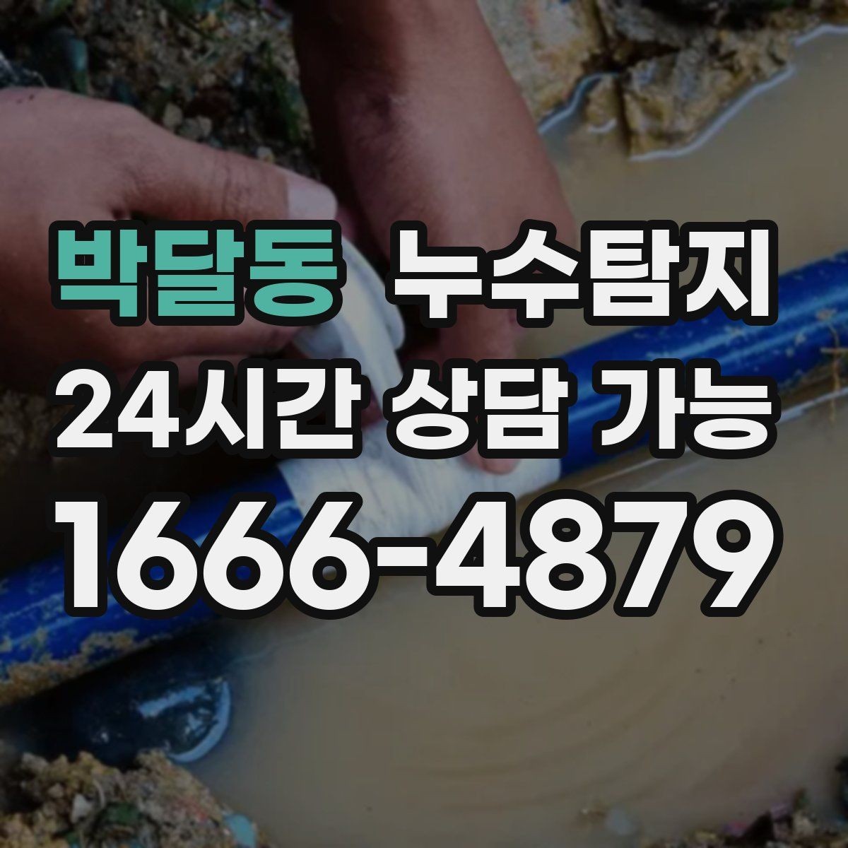 박달동 누수탐지 예약부터 복구까지 전 과정 케어