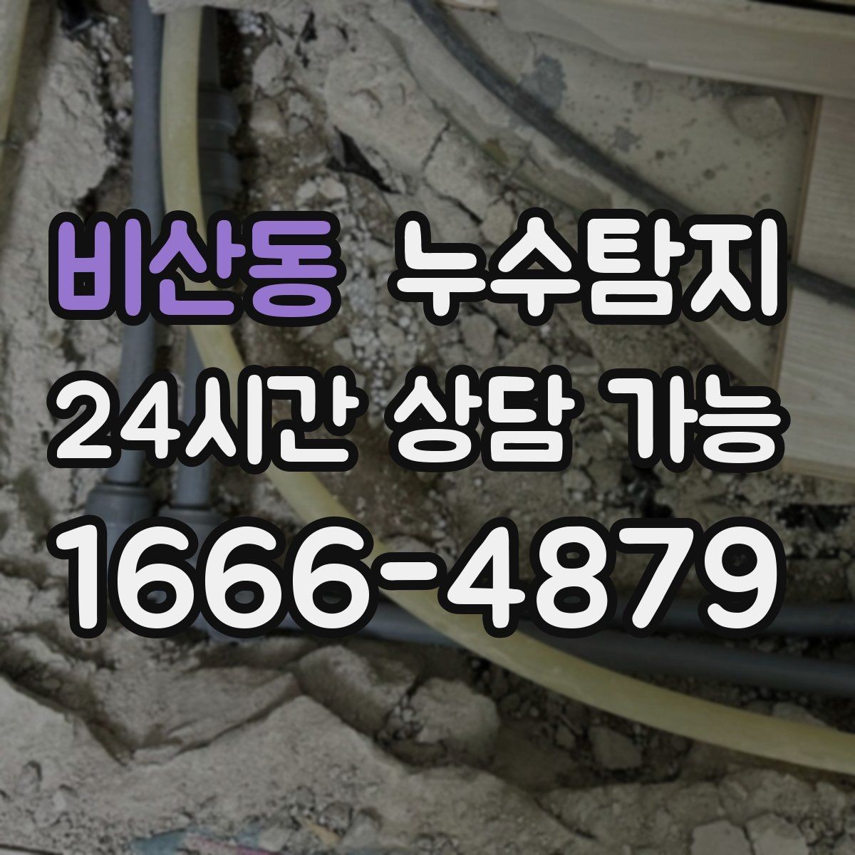 비산동 누수탐지 겨울철 동파 대비 배관 점검 노하우