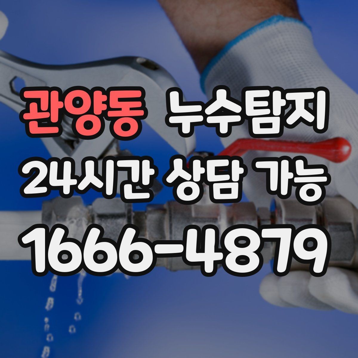 관양동 누수탐지 원인별 복구 공법 쉽게 정리