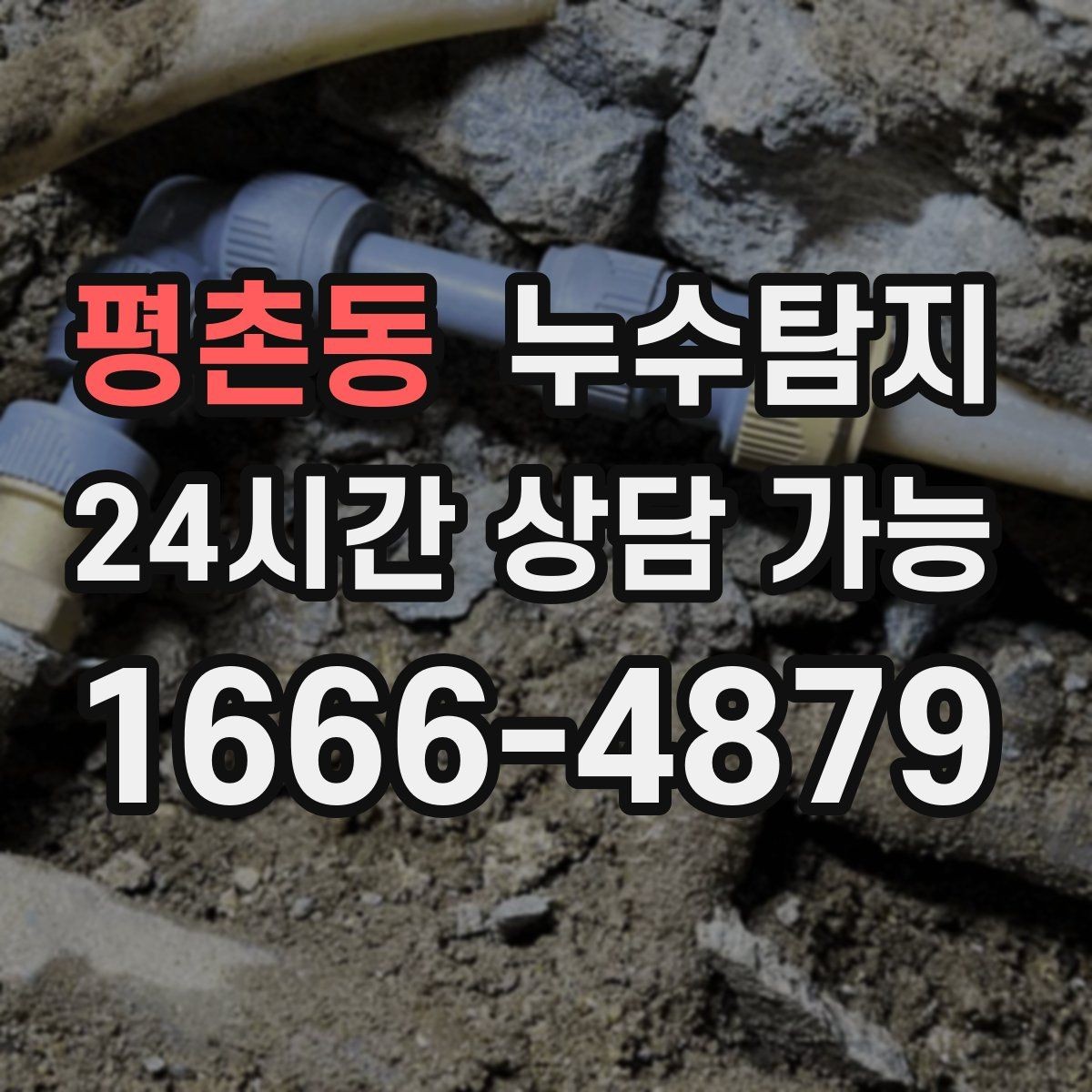 평촌동 누수탐지 주상복합 구조에서 자주 생기는 사례