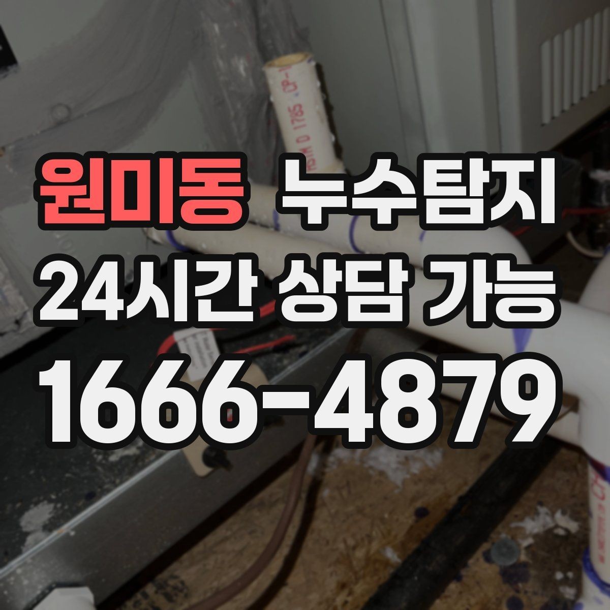 원미동 누수탐지 수도요금 증가 원인 탐지