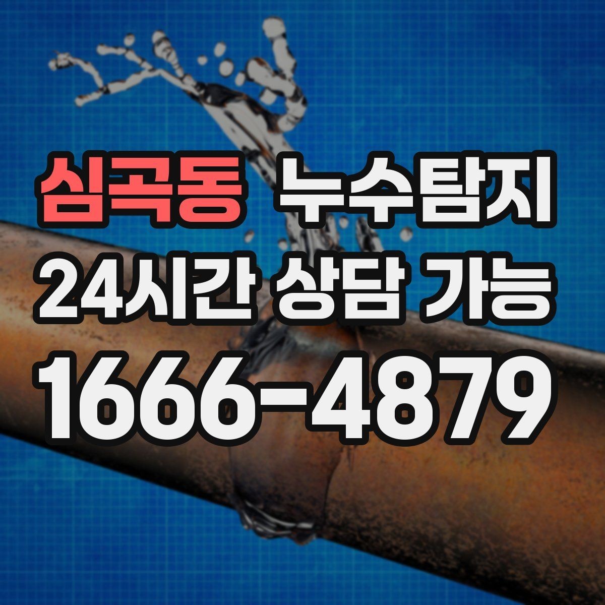 심곡동 누수탐지 비용 가격 요금과 견적이 궁금하시다면
