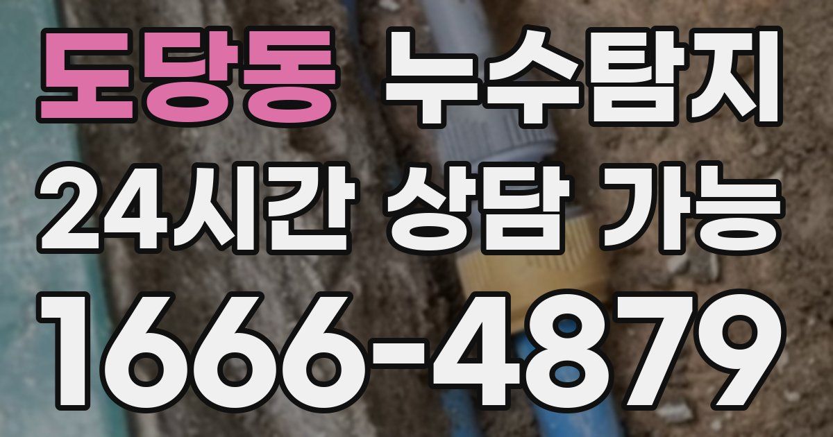 도당동 누수