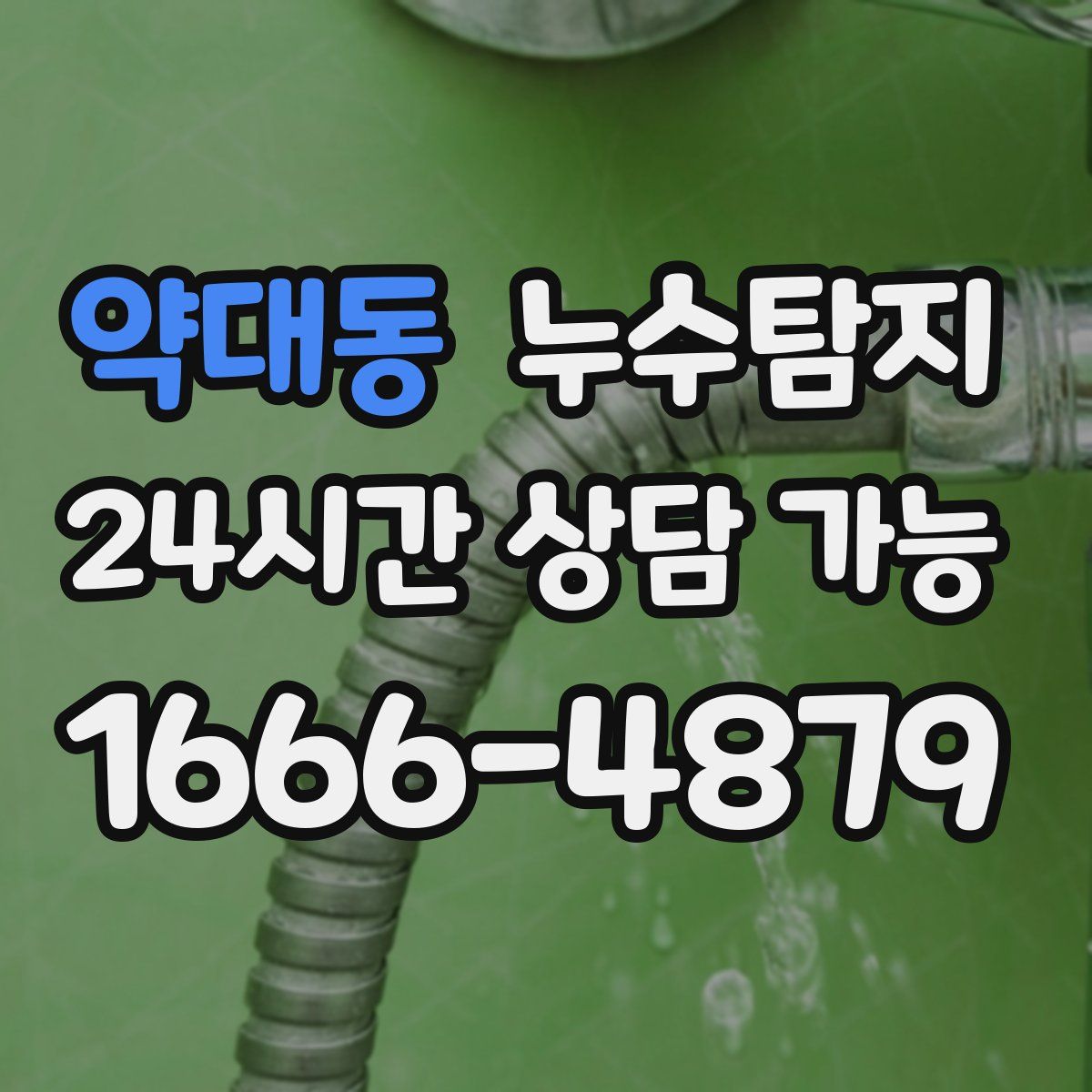 약대동 누수탐지