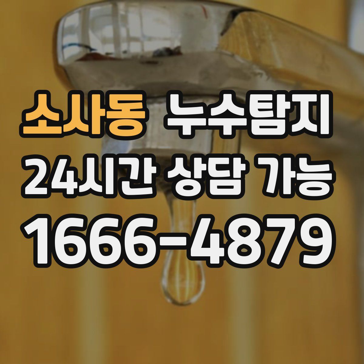 소사동 누수탐지