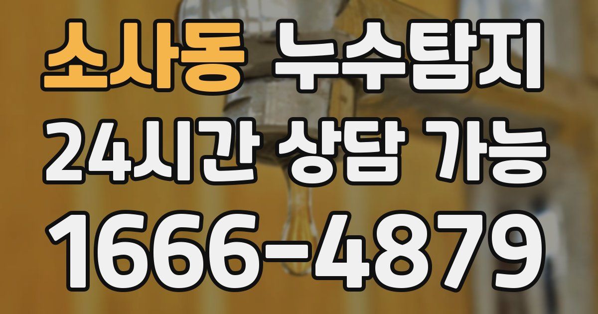 소사동 누수