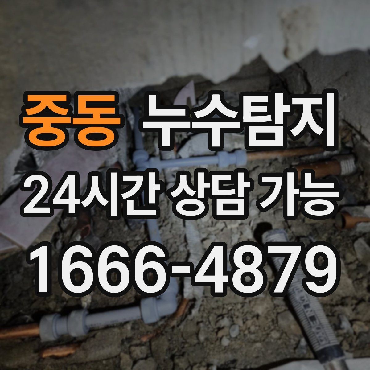 중동 누수탐지 옥상 방수 보수 타이밍 체감기