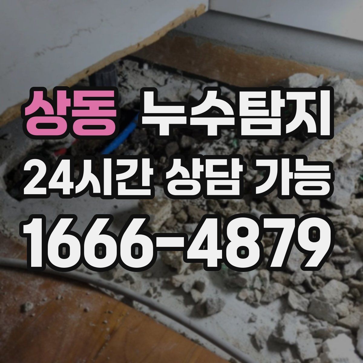 상동 누수탐지 눈에 안 보이는 누수 정확한 데이터로 해결하세요