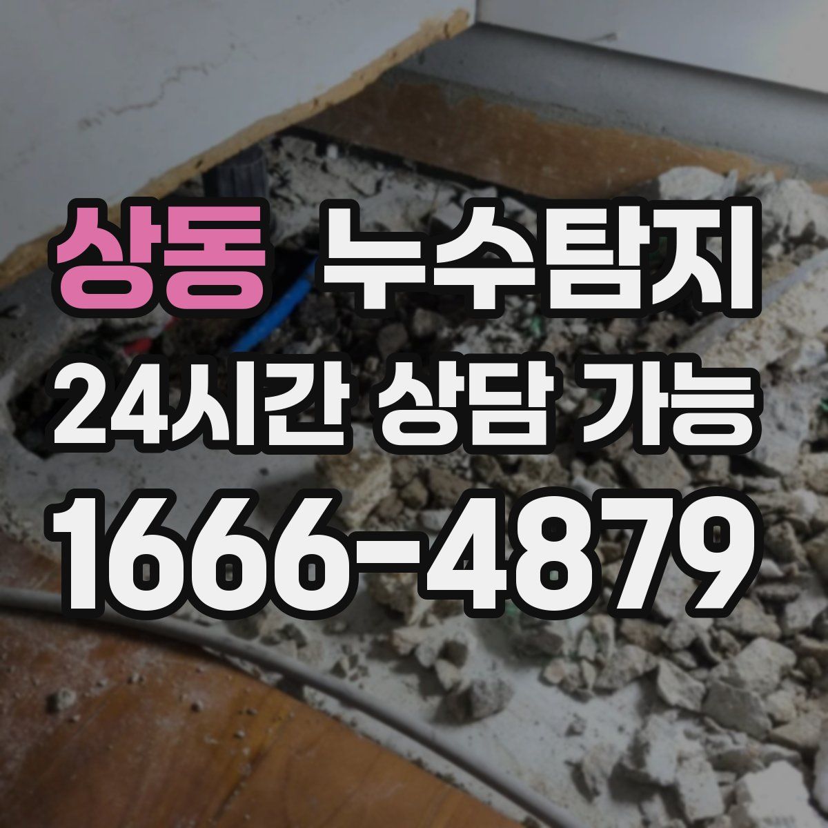 상동 누수탐지