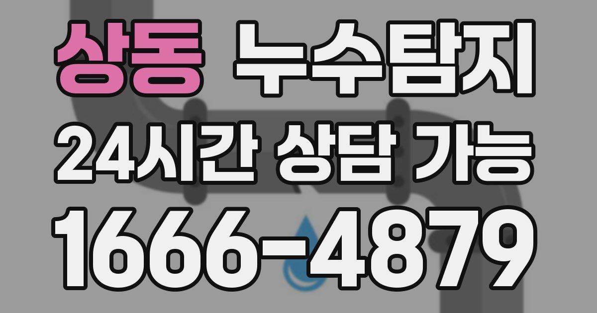 상동 누수