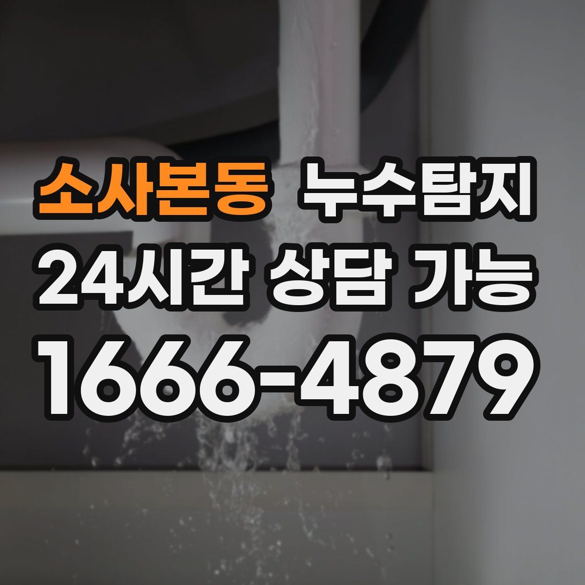 소사본동 누수탐지